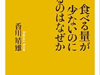 食べる量を抑えているのに太ってしまう…その原因とは？