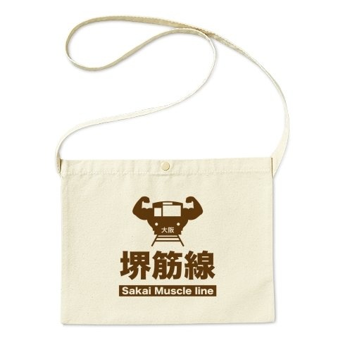 堺筋線（サカイマッスル線）サコッシュ　（画像は「Tシャツトリニティ」より）