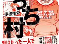 やっぱり過酷？　でも楽しい？　貧乏漫画家が体験した田舎暮らしのリアル