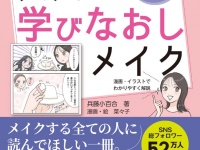 自分のメイクがなんだかパッとしない……。「目を惹くあの人」になるメイク方法を『大人の学びなおしメイク』に学ぶ