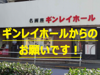 株式会社　ギンレイシネマックスのプレスリリース画像