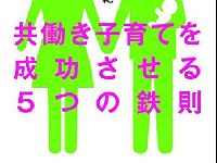 共働きの子育てで夫婦が協力し合うための２つの「基本原則」