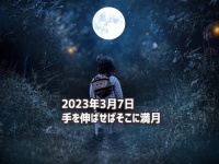 3月7日、手を伸ばせばそこに満月！新たな季節の訪れを感じよう