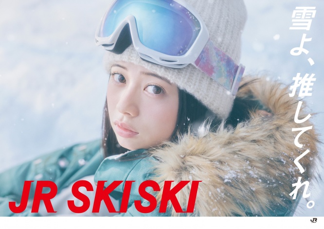 「JR SKISKI」ヒロイン・桜田ひよりに決定！　ポスタービジュアル解禁！！　桜田は「（母が）泣いて一緒に喜んでくれました」