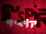 今週末公開予定『サスぺリア』 注目の映画 ６選