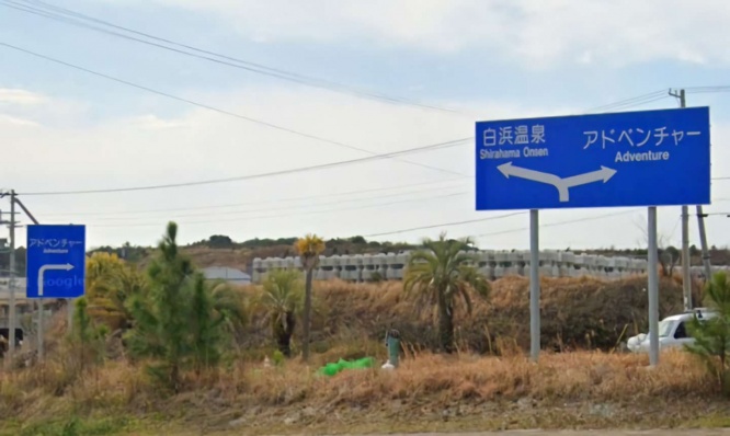 アドベンチャーの標識があった　（C）Google