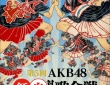 ※イメージ画像：『第5回 AKB48紅白対抗歌合戦【Blu-ray】』（エイベックス・マーケティング）