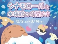 「シナモロールと水族館の仲間たち」