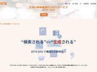 ZETA株式会社のプレスリリース画像