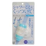 シャワーここにくっついて!  シャワージョイント 吸盤タイプ ブルー SJK-1528