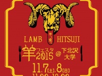 下北沢に世界の羊肉料理が集結！『羊フェスタ 2015@下北沢大学』11月7日・8日開催