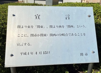 関市の「宣言」が話題（画像はまむる＠yuukimamuruさん提供）