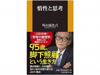 『惰性と思考』（扶桑社刊）