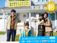 『生田家の朝』日本テレビ公式ページより