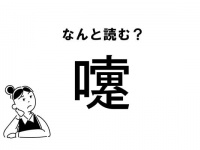 【難読】なにこれ？「嚔」の正しい読み方