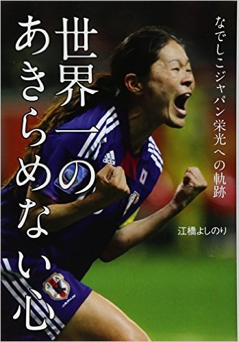 澤穂希がラストゲームでみせたゴール以上の輝き 1ページ目 デイリーニュースオンライン