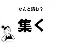 【難読】“あつく”って読んでない？　「集く」の正しい読み方