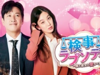 笑って泣けるサラリーマン検事VSエリート検事！　韓国ドラマ『検事ラプソディ～僕と彼女の愛すべき日々～』地上波放送決定