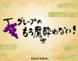 TOKAI RADIO（東海ラジオ放送株式会社）のプレスリリース画像