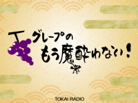 TOKAI RADIO（東海ラジオ放送株式会社）のプレスリリース画像