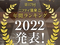 全国の温泉・温浴施設No.1を決める「ニフティ温泉 年間ランキング2022」発表