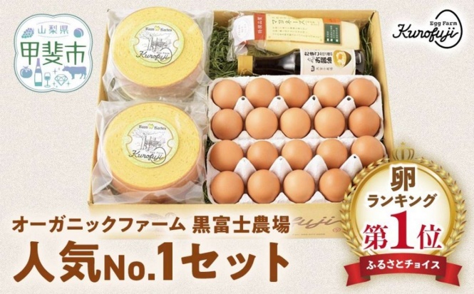 山梨県 甲斐市「黒富士農場人気No.1セット」12000円（ふるさとチョイスより）