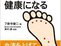 『「究極のツボ」を刺激すると健康になる』（アスコム刊）