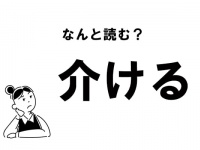 【難読】“かいける”じゃない？ 「介ける」の正しい読み方