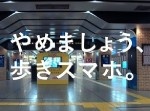 『やめましょう、歩きスマホ』駅でリアルタイムに危険性を伝えたら…