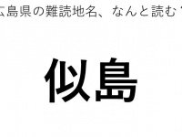 ヒント：○○しま