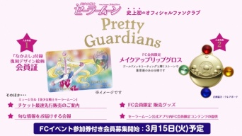 オフィシャルファンクラブPretty Guardians