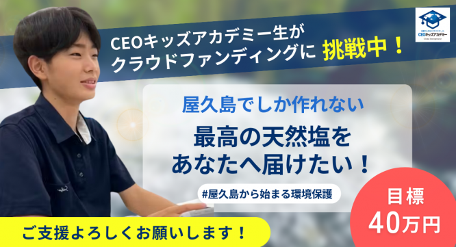 株式会社CEOキッズアカデミーのプレスリリース画像
