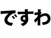 ですわを調べてみた