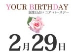 ２／２９“うるう日”に生まれた人は４年に１度しか歳をとらないのか？
