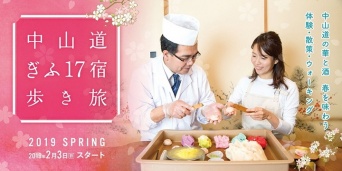 「清流の国ぎふ」めぐる旅キャンペーン事務局のプレスリリース画像