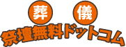 葬儀祭壇無料ドットコムのプレスリリース画像