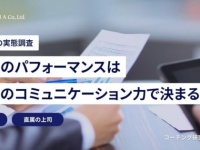 働く人の実態調査。部下のパフォーマンスは、上司のコミュ力で決まる⁉