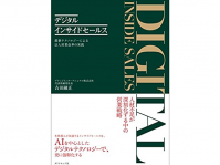 『デジタルインサイドセールス――最新テクノロジーによる法人営業改革の実践』（吉田融正著、ダイヤモンド社刊）