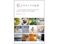 『私を幸せにする起業』（同友館刊）