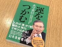 『運をつかむ』（永守重信著、幻冬舎刊）