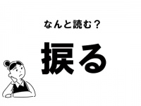 【難読】“ねじる”だけじゃない!? 「捩る」の読み方