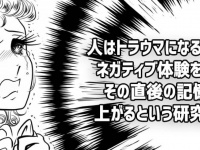 トラウマが記憶に及ぼす影響。嫌な経験をした直後に記憶力がアップするという研究結果