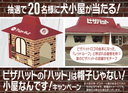 ピザハットが犬“小屋”をプレゼント