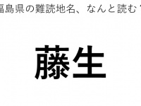 「藤生」←この地名、どう読むか分かる？