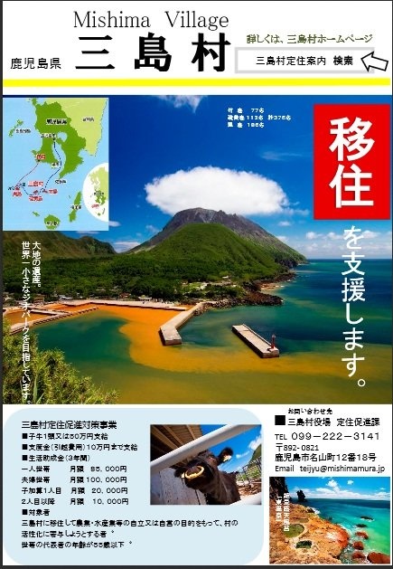鹿児島県三島村の移住案内パンフレット（定住案内サイト