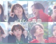 菊池風磨(timelesz)×清原果耶　新TV-CM『＃ぼくらの春曲キャンペーン』　本日より放映開始！！