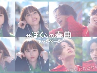 菊池風磨(timelesz)×清原果耶　新TV-CM『＃ぼくらの春曲キャンペーン』　本日より放映開始！！
