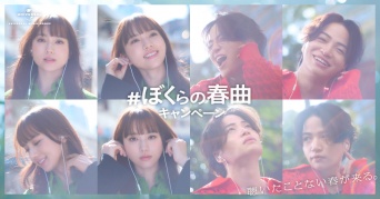 菊池風磨(timelesz)×清原果耶　新TV-CM『＃ぼくらの春曲キャンペーン』　本日より放映開始！！