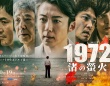 高橋一生×青木崇高　10/19(日)スタート『連続ドラマＷ 1972 渚の螢火』　メインビジュアル＆本予告映像解禁！！