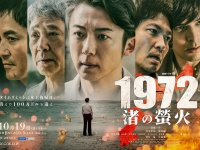 高橋一生×青木崇高　10/19(日)スタート『連続ドラマＷ 1972 渚の螢火』　メインビジュアル＆本予告映像解禁！！
